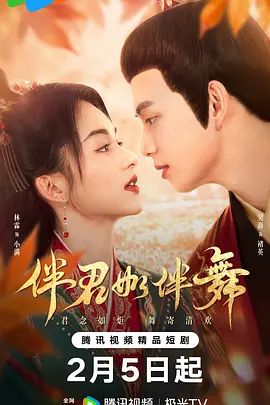 伴君如伴舞
