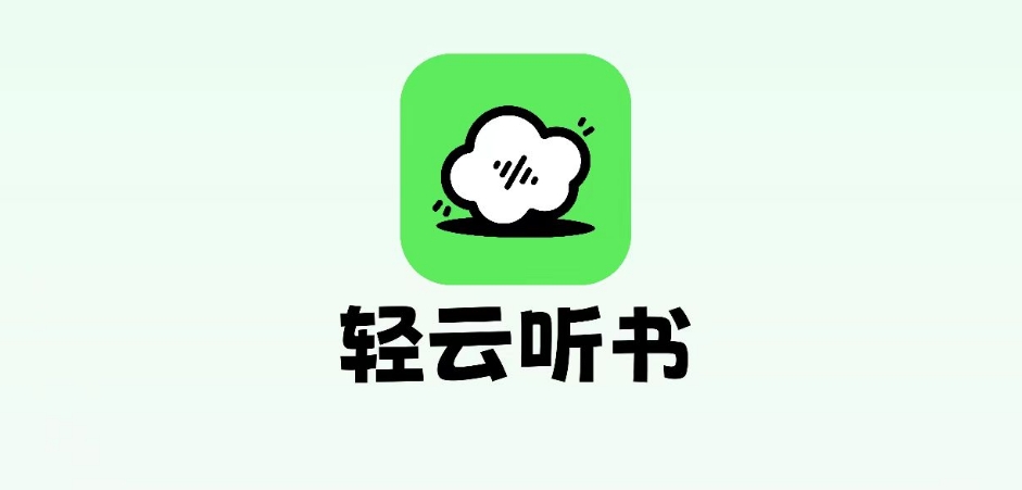 轻云听书，有声类听书神器，平替喜马拉雅